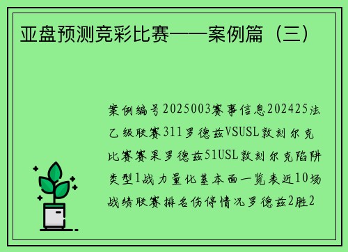 亚盘预测竞彩比赛——案例篇（三）