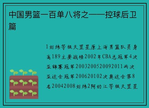 中国男篮一百单八将之——控球后卫篇