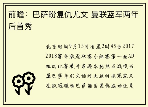 前瞻：巴萨盼复仇尤文 曼联蓝军两年后首秀