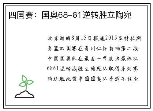 四国赛：国奥68-61逆转胜立陶宛