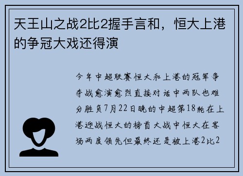 天王山之战2比2握手言和，恒大上港的争冠大戏还得演