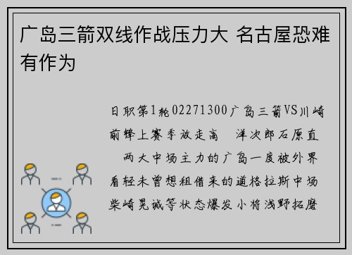 广岛三箭双线作战压力大 名古屋恐难有作为