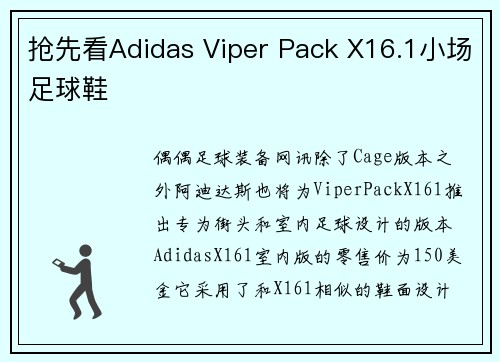 抢先看Adidas Viper Pack X16.1小场足球鞋