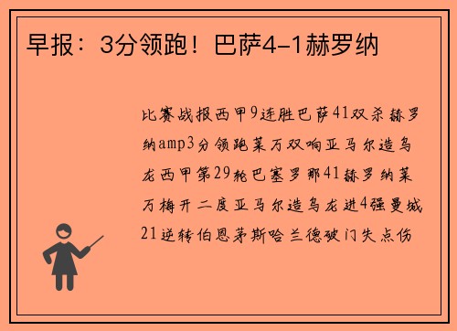 早报：3分领跑！巴萨4-1赫罗纳