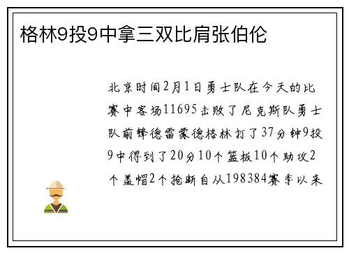格林9投9中拿三双比肩张伯伦