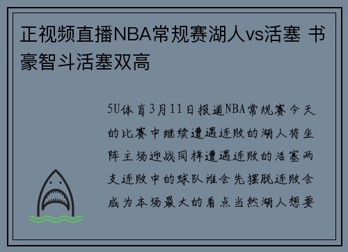 正视频直播NBA常规赛湖人vs活塞 书豪智斗活塞双高