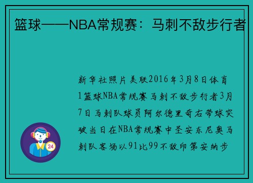 篮球——NBA常规赛：马刺不敌步行者