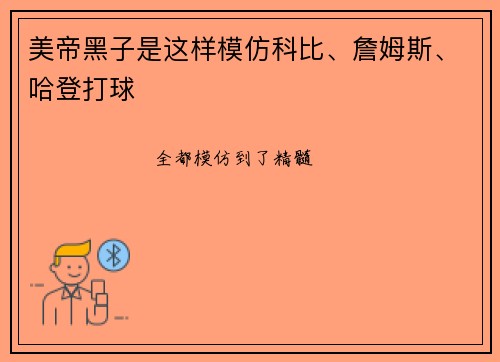 美帝黑子是这样模仿科比、詹姆斯、哈登打球