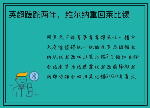 英超蹉跎两年，维尔纳重回莱比锡