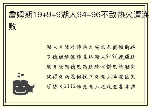 詹姆斯19+9+9湖人94-96不敌热火遭连败