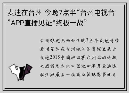 麦迪在台州 今晚7点半“台州电视台”APP直播见证“终极一战”
