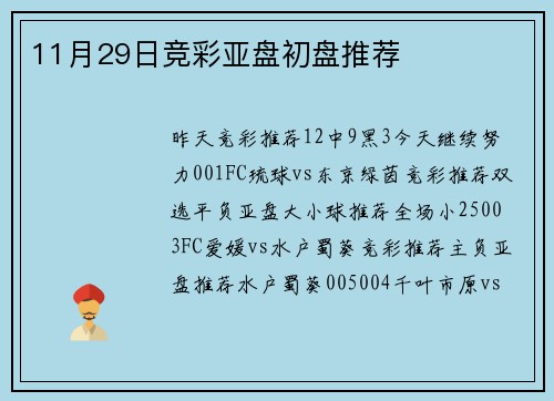 11月29日竞彩亚盘初盘推荐