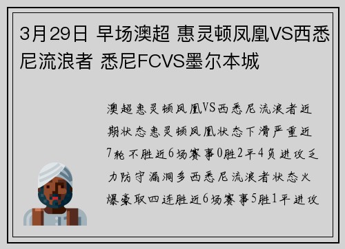 3月29日 早场澳超 惠灵顿凤凰VS西悉尼流浪者 悉尼FCVS墨尔本城