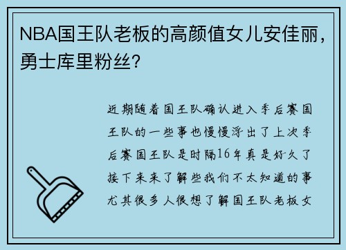 NBA国王队老板的高颜值女儿安佳丽，勇士库里粉丝？