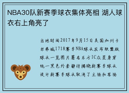 NBA30队新赛季球衣集体亮相 湖人球衣右上角亮了