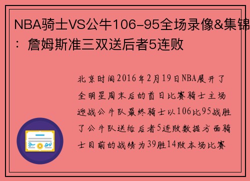 NBA骑士VS公牛106-95全场录像&集锦：詹姆斯准三双送后者5连败
