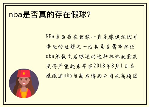 nba是否真的存在假球？