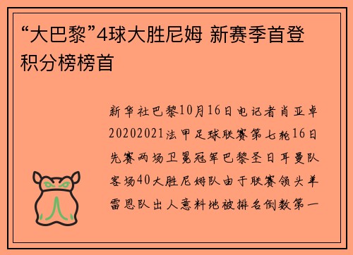 “大巴黎”4球大胜尼姆 新赛季首登积分榜榜首
