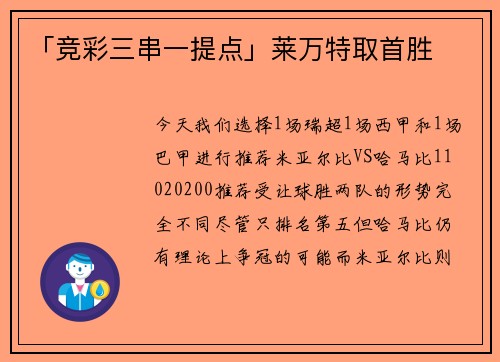 「竞彩三串一提点」莱万特取首胜