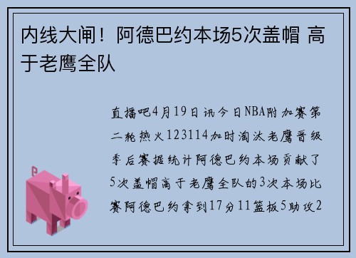 内线大闸！阿德巴约本场5次盖帽 高于老鹰全队