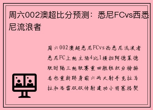 周六002澳超比分预测：悉尼FCvs西悉尼流浪者