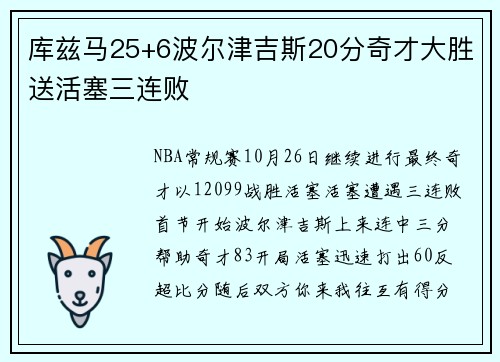 库兹马25+6波尔津吉斯20分奇才大胜送活塞三连败