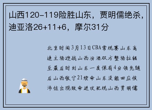 山西120-119险胜山东，贾明儒绝杀，迪亚洛26+11+6，摩尔31分