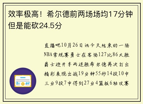 效率极高！希尔德前两场场均17分钟但是能砍24.5分