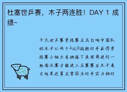 杜塞世乒赛，木子两连胜！DAY 1 成绩~