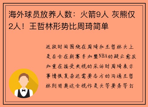 海外球员放养人数：火箭9人 灰熊仅2人！王哲林形势比周琦简单