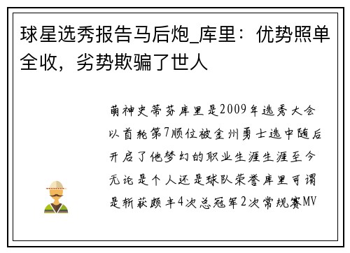 球星选秀报告马后炮_库里：优势照单全收，劣势欺骗了世人