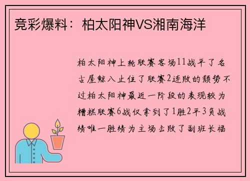 竞彩爆料：柏太阳神VS湘南海洋