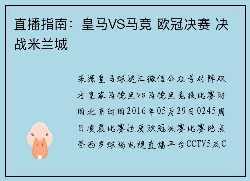 直播指南：皇马VS马竞 欧冠决赛 决战米兰城