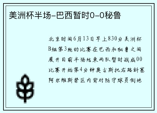 美洲杯半场-巴西暂时0-0秘鲁