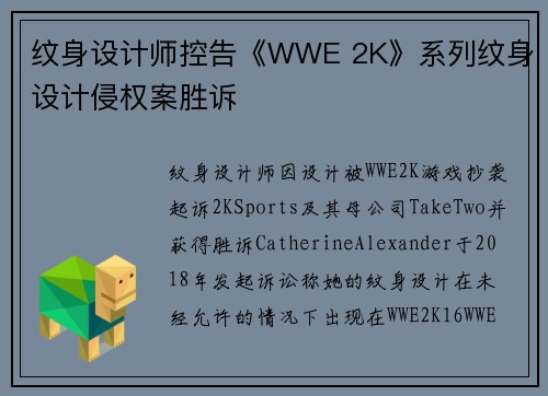 纹身设计师控告《WWE 2K》系列纹身设计侵权案胜诉