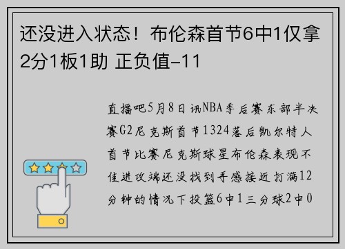 还没进入状态！布伦森首节6中1仅拿2分1板1助 正负值-11