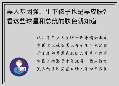 黑人基因强，生下孩子也是黑皮肤？看这些球星和总统的肤色就知道